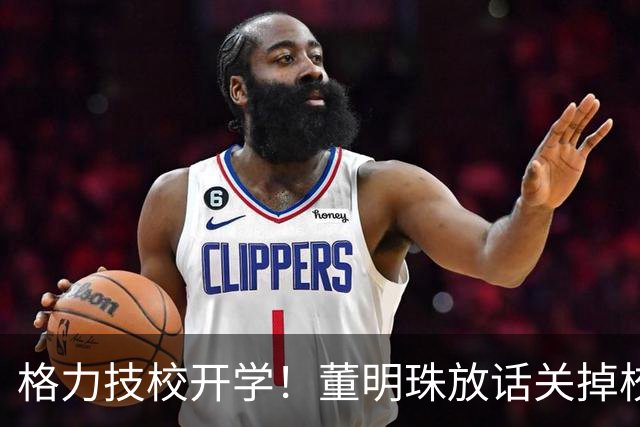 格力技校开学！董明珠放话关掉校内宰我学生的超市 1个桔子敢卖1.5元