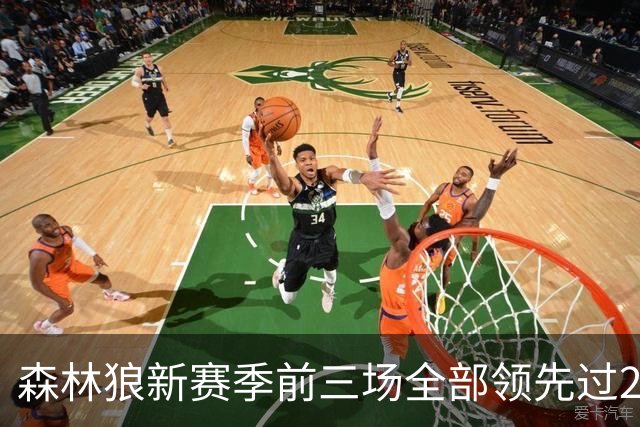 森林狼新赛季前三场全部领先过20+ 对手分别是热火、魔术和猛龙