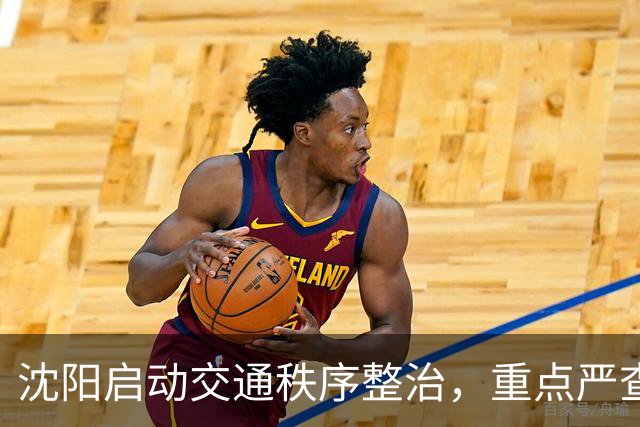 沈阳启动交通秩序整治，重点严查违停、电动车违法
