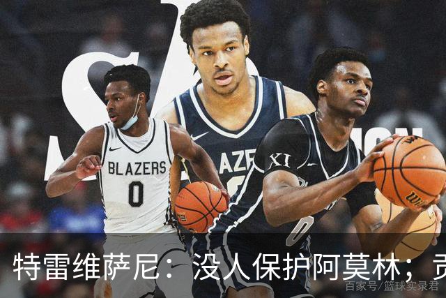 特雷维萨尼：没人保护阿莫林；贡萨洛-拉莫斯的问题在于价格